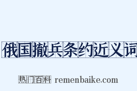 俄国撤兵条约近义词是什么意思的图片